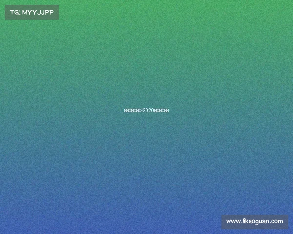 高尔夫赛事报告-2020年高尔夫赛事