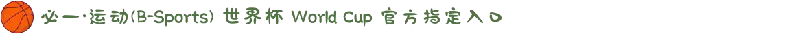 必一·运动(B-Sports) 世界杯 World Cup 官方指定入口